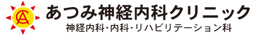 あつみ神経内科クリニック